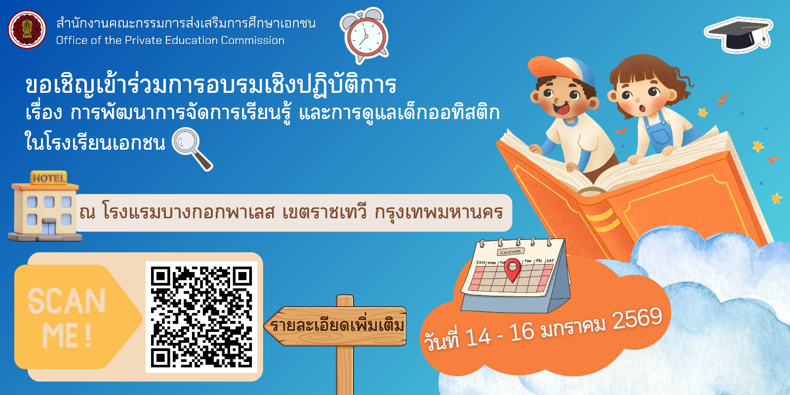 ขอเชิญเข้าร่วมการอบรมเชิงปฏิบัติการ เรื่อง การพัฒนาการจัดการเรียนรู้ และการดูแลเด็กออทิสติกในโรงเรียนเอกชน